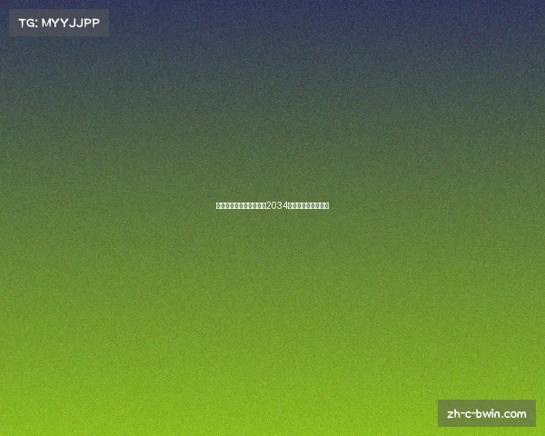 世界杯举办地及中国申办2034世界杯最新动态分析